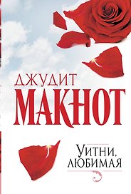 Уитни, любимая : роман