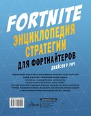 Fortnite. Энциклопедия стратегии для фортнайтеров - 1