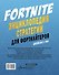 Fortnite. Энциклопедия стратегии для фортнайтеров - 1