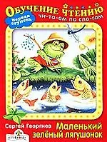 Маленький зеленый лягушонок.Читаем по слогам