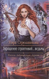 Укрощение строптивой... ведьмы: Роман