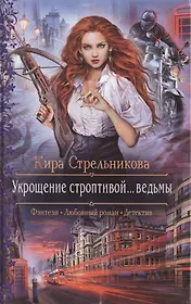 Укрощение строптивой... ведьмы: Роман