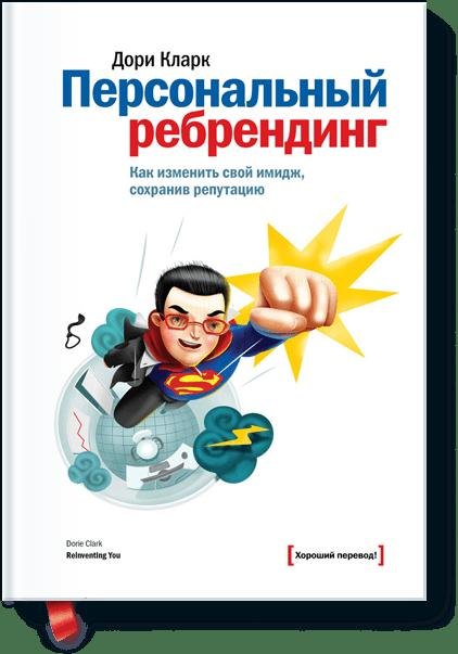 

Персональный ребрендинг. Как изменить свой имидж, сохранив репутацию