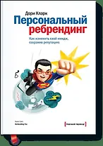 Персональный ребрендинг. Как изменить свой имидж, сохранив репутацию