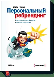 Персональный ребрендинг. Как изменить свой имидж, сохранив репутацию