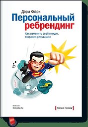 Персональный ребрендинг. Как изменить свой имидж, сохранив репутацию