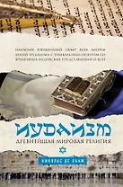 Иудаизм: Древнейшая мировая религия