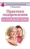 Практики оздоровления на каждый день - 0