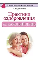 Практики оздоровления на каждый день