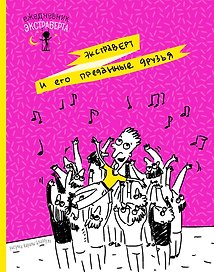 Ежедневник недатированный «Ежедневник экстраверта. Преданные друзья» А5, 72 листа, Эксмо