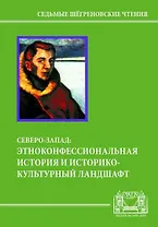 Северо-Запад: этноконфессиональная история и историко-культурный ландшафт