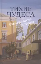 Тихие чудеса : непридуманные рассказы