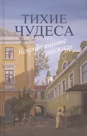 Тихие чудеса : непридуманные рассказы