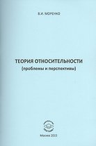 Теория относительности (проблемы и перспективы)