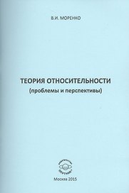 Теория относительности (проблемы и перспективы)