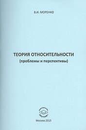 Теория относительности (проблемы и перспективы)