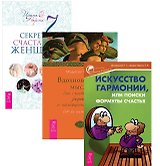 7 секретов счастливой женщ.+Вдохновен. мысли+Ист. гарм. (1235) (комп. из 3 кн.) (упаковка)