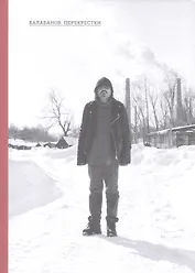 Балабанов Перекрестки По материалам Первых Балабановских чтений (м)