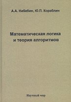 Математическая логика и теория алгоритмов