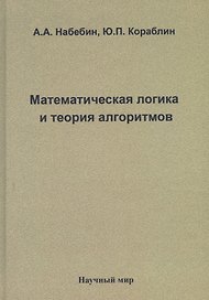 Математическая логика и теория алгоритмов