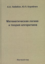 Математическая логика и теория алгоритмов