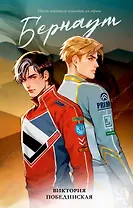 Бернаут (подарочная)