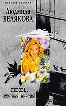 Любовь. Офисная версия
