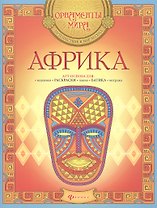 Африка. Арт-основа для: вышивки, раскраски, панно, батика, витража