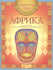 Африка. Арт-основа для: вышивки, раскраски, панно, батика, витража