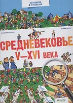 Средневековье. V-XVI века