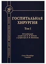 Госпитальная хирургия. Том 1
