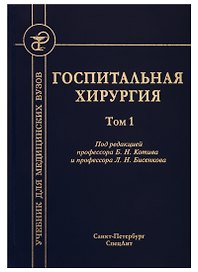 Госпитальная хирургия. Том 1