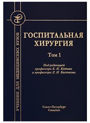 Госпитальная хирургия. Том 1