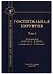 Госпитальная хирургия. Том 1 - 0