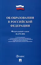 Об образовании в Российской Федерации. Федеральный закон № 273-ФЗ