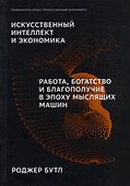 Искусственный-интеллект и экономика. Работа, богатство и благополучие в эпоху мыслящих машин - 0