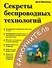 Секреты беспроводных технологий - 0