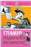 Гламур подкрался незаметно