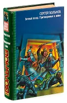 Вечный поход. Приговоренные к Войне