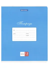 Тетрадь в клетку Brauberg «Классика. Синяя» 12 листов
