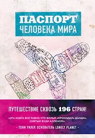 Комплект Паспорт человека мира и Невероятное путешествие из Нью-Йорка в Голливуд