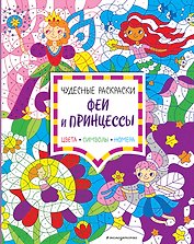 Феи и принцессы. Цвета, символы, номера