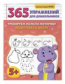 Тренируем мелкую моторику. Подготовка к школе - 2