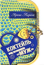 Коктейль под названием муж (мягк) (Комедийный любовный роман). Ларина А. (Эксмо)