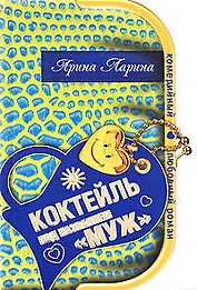 Коктейль под названием муж (мягк) (Комедийный любовный роман). Ларина А. (Эксмо)