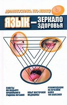 Язык - зеркало здоровья. Диагностика по языку