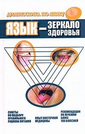 Язык - зеркало здоровья. Диагностика по языку