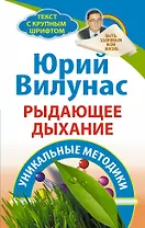 Рыдающее дыхание