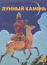 Лунный камень (ПиФ) (БГ)