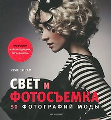 Свет и фотосъемка: 50 фотографий моды